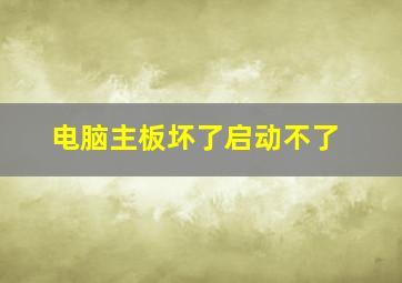 电脑主板坏了启动不了