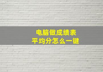 电脑做成绩表平均分怎么一键