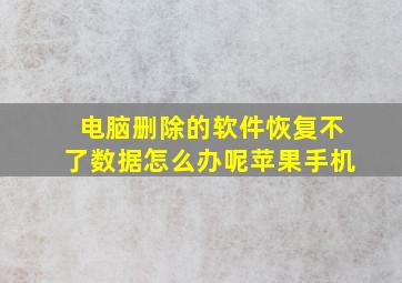 电脑删除的软件恢复不了数据怎么办呢苹果手机