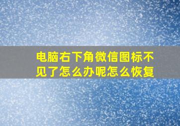 电脑右下角微信图标不见了怎么办呢怎么恢复