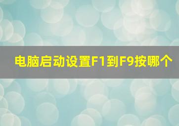 电脑启动设置F1到F9按哪个