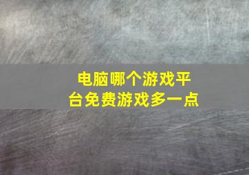 电脑哪个游戏平台免费游戏多一点