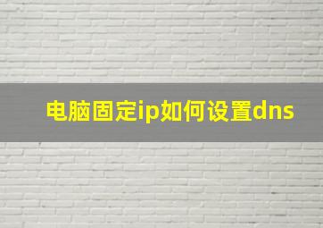 电脑固定ip如何设置dns