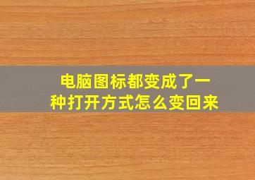 电脑图标都变成了一种打开方式怎么变回来