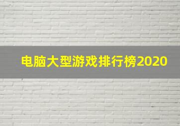 电脑大型游戏排行榜2020