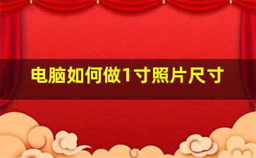 电脑如何做1寸照片尺寸