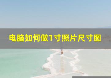 电脑如何做1寸照片尺寸图