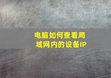 电脑如何查看局域网内的设备IP