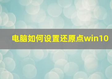 电脑如何设置还原点win10