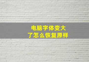 电脑字体变大了怎么恢复原样