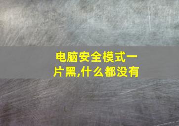 电脑安全模式一片黑,什么都没有