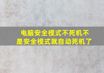 电脑安全模式不死机不是安全模式就自动死机了