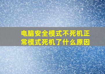 电脑安全模式不死机正常模式死机了什么原因