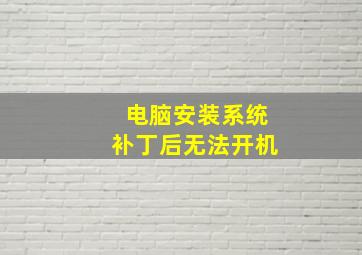 电脑安装系统补丁后无法开机