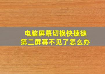 电脑屏幕切换快捷键第二屏幕不见了怎么办