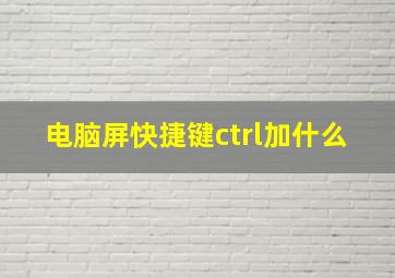 电脑屏快捷键ctrl加什么