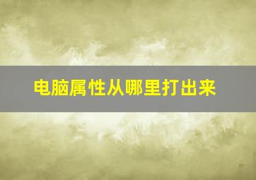 电脑属性从哪里打出来