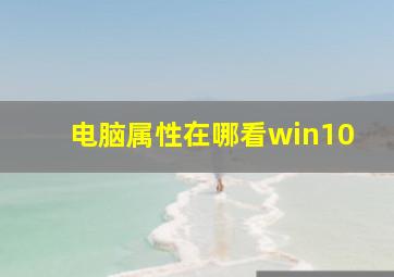 电脑属性在哪看win10