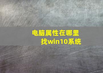 电脑属性在哪里找win10系统