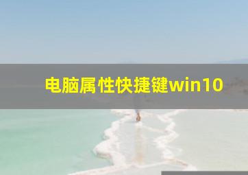 电脑属性快捷键win10