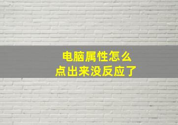 电脑属性怎么点出来没反应了