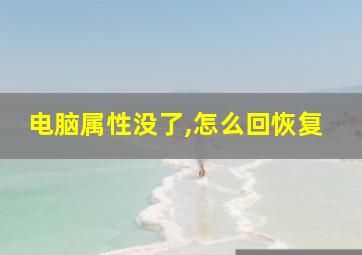 电脑属性没了,怎么回恢复