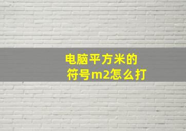 电脑平方米的符号m2怎么打