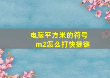 电脑平方米的符号m2怎么打快捷键