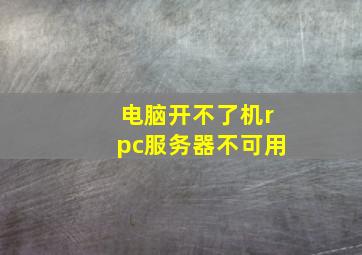 电脑开不了机rpc服务器不可用