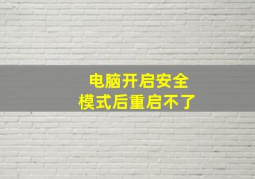 电脑开启安全模式后重启不了