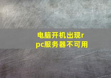 电脑开机出现rpc服务器不可用