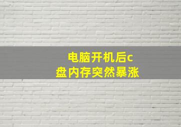 电脑开机后c盘内存突然暴涨