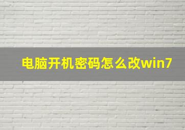 电脑开机密码怎么改win7