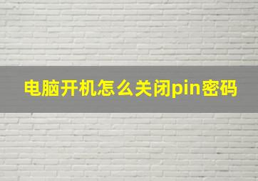 电脑开机怎么关闭pin密码