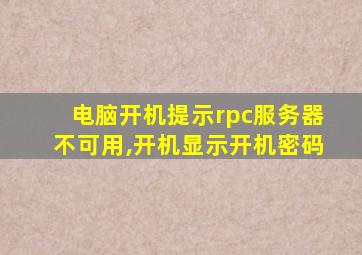 电脑开机提示rpc服务器不可用,开机显示开机密码