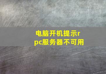 电脑开机提示rpc服务器不可用