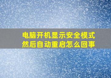 电脑开机显示安全模式然后自动重启怎么回事