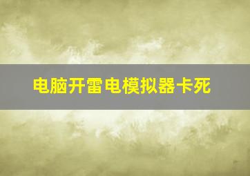 电脑开雷电模拟器卡死