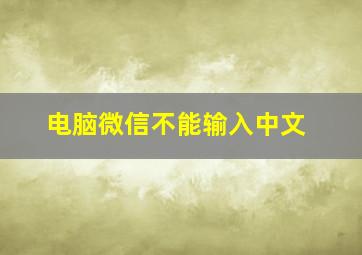 电脑微信不能输入中文