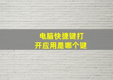 电脑快捷键打开应用是哪个键