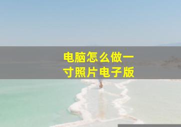 电脑怎么做一寸照片电子版