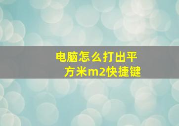 电脑怎么打出平方米m2快捷键