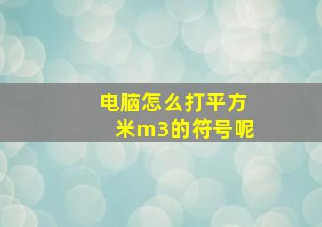 电脑怎么打平方米m3的符号呢