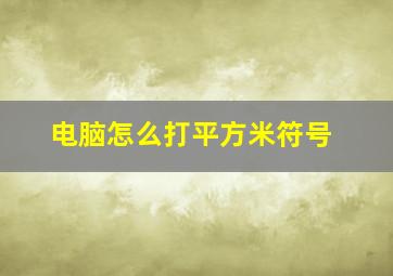 电脑怎么打平方米符号