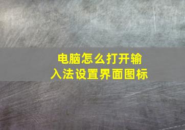 电脑怎么打开输入法设置界面图标