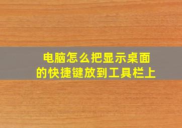 电脑怎么把显示桌面的快捷键放到工具栏上