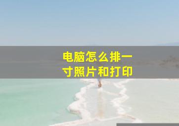 电脑怎么排一寸照片和打印