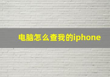 电脑怎么查我的iphone