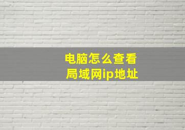 电脑怎么查看局域网ip地址