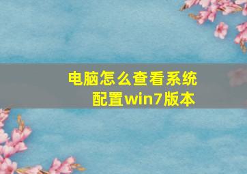 电脑怎么查看系统配置win7版本